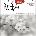 แบบเรียนภาษาเกาหลี Get It Korean Writing เล่ม 1 바로 쓰는 한국어. 1 Get It Korean Writing Vol. 1