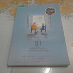 ย่า (OMA) เขียนโดย เปเตอร์ แฮร์ทลิ่ง แปลจากภาษาเยอรมัน โดย ชลิต ดุรงค์พันธุ์ **สินค้าหมด**