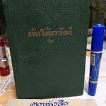 ภัยใต้ภวังค์ เจมส์ แฮดลีย์ เชส เขียน นิดา แปลจาก The Soft Center พิมพ์พ.ศ. 2518 บำรุงสาส์น ** ไม่มีใบหุ้มปก