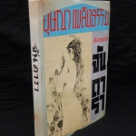 เรื่องของจัน.ดารา โดยอุษณา.เพลิงธรรม พิมพ์ครั้งที่2 สนพ.ประพันธ์สาส์น พ.ศ.2520