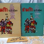 สามก๊ก ฉบับวณิพก ของ ยาขอบ ภาค 1-2 (2 เล่มชุด_จบ) สำนักพิมพ์ ผดุงศึกษา พิมพ์ปี พ.ศ. 2520