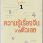 ความรู้เรื่องจีนจากตัวเลข - จิตรา ก่อนันทเกียรติ **สินค้าหมด**