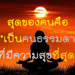 คนธรรมดาที่มีความสุขที่สุด