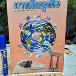 การเงินธุรกิจ (BUSINESS FINANCE) ฐาปนา ฉิ่นไพศาล , พิมพ์ 2561 **สินค้าหมด**