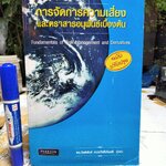 การจัดการความเสี่ยงและตราสารอนุพันธุ์เบื้องต้น Fundamentals of Risk Management and Derivatives โดย ดร.กิตติพันธ์ คงสวัสดิ์เกียรติ