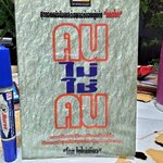 คนไม่ใช่คน แปลโดย ใบไผ่เขียว **สินค้าหมด**