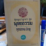 ชุมนุมปาฐกถาชุด พุทธธรรม (ฉลอง 80 ปีพุทธทาส) ของท่านพุทธทาสภิกขุ พิมพ์ครั้งที่ 2/2529