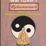 สมาธิเต๋า วิถีรู้แจ้งแห่งธรรมชาติ - โจว จง ฮว่า เขียน , เหล่าซือ แปลและเรียบเรียง **สินค้าหมด**