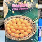 ขนมไทยมรดกทางวัฒนธรรม โดย อ.มิตรา หอรัตนชัย, อ.อวยศรี ชูฤกษ์ **สินค้าหมด**