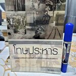 ตำนานโทษประหาร เอกรงค์ ภาณุพงษ์