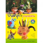 ปั้นสนุกกับงานกระดาษ