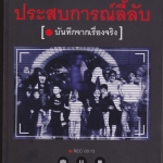 ประสบการณ์ลี้ลับ (บันทึกจากเรื่องจริง) โดย กฤษณะ พราหมณ์ และกองบรรณาธิการข่าว Think Beyond Believe