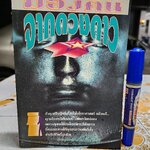 มองคนจากดวงดาว หนังสือชุดพยากรณ์ศาสตร์ ผู้เขียน ไอ ฟูทิเลสี ผู้เรียบเรียง อัญญเวทย์