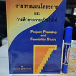 การวางแผนโครงการ และการศึกษาความเป็นไปได้ Project Planning and Feasibility Study โดย ศาสตราจารย์ สุรศักดิ์ นานานุกูล