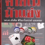 คาสิโน ม้าแข่ง - รศ.ดร.สังศิต พิริยะรังสรรค์ และ คณะ **สินค้าหมด**