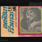 เทพธิดาโรงแรม โดยณรงค์.จันทร์เรือง สนพ.ประพันธ์สาส์น พ.ศ.2516