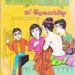 พล นิกร กิมหงวน ตอน ฟ้าหญิงเชียงตุง / ชุด วัยจี้เส้น- ปกอ่อน คิงค์บุ๊ค ** สินค้าหมด**