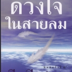 ดวงใจในสายลม โดย กีรติ ชนา (พิมพ์ครั้งที่ 4-2547) **สินค้าหมด**
