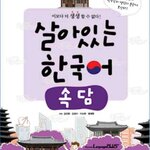 หนังสือสุภาษิตภาษาเกาหลี Living Korean: Proverbs 살아있는 한국어: 속담 Living Korean: Proverbs