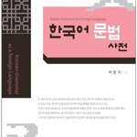 หนังสือไวยากรณ์เกาหลี Korean Grammar as a Foreign Language 외국어로서의 한국어 문법사전 Korean Grammar as a Foreign Language