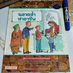 ฉลาดล้ำทำอาชีพ - หนังสือ เปิดโลกความรู้ ชุดเงินทองต้องรู้ **สินค้าหมด**