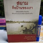 สยาม คือบ้านของเรา เอ็ดน่า บรูเนอร์ บัลค์ลีย์ เขียน / มีรอยเขียนชื่อที่สันหนังสือ 2 ด้าน
