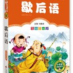 นิทานคำเปรียบเปรยภาษาจีน 歇后语 彩图注音版 The Chinese Stories of Allegorical Words