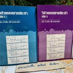 วิศวกรรมการประปา (เล่ม 1-2 ) โดย ดร.มั่นสิน ตัณฑุลเวศม์ ภาควิชาวิศวกรรมสิ่งแวดล้อม พิมพ์ปีพ.ศ 2526 **สินค้าหมด**