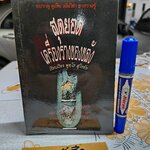 สุดยอดเครื่องรางของขลัง เรียบเรียงโดย พุทโธ สุโขทัย