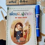 เพื่อนผี...ผู้น่ารัก My Friend Walter ไมเคิล มอร์เพอร์โก เขียน, ปิยะภา แปล (พิมพ์ครั้งแรก พ.ศ.2534)