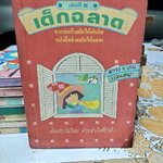 เด็กฉลาด เล่ม 8 / สนพ.เม็ดทราย