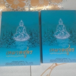 เหมวตสูตร พระสูตรว่าด้วยพุทธคุณโดยละเอียด โดย พระโสภณมหาเถระ (มหาสีสยาดอ) **สินค้าหมด**