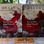 (ขายรวม 2 เล่ม) จากบูรพาสู่อุษาคเนย์ ภาคแรกและภาคหลัง - อู๋จี่เยียะ เขียน / เรืองชัย รักศรีอักษร แปล แปลจากชีวิตโพ้นทะเล 50 ปี