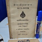 ตำราปรุงอาหาร คาว-หวาน อนุสรณ์ในการฌาปนกิจศพ คุณหญิงอาหารบริรักษ์ (แปลก โพธิสุนทร) วัดธาตุทอง จังหวัดพระนคร **สินค้าหมด**