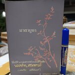 อนุสรณ์นางชาญสงคราม (แฉล้ม ชาลีจันทร์) มาตาบูชา พระบรมสารีริกธาตุ และ พระอรหันตธาตุ ผลงานของ คุณหญิงสุรีพันธุ์ มณีวัต