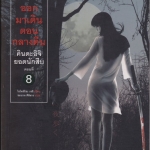 คินดะอิจิยอดนักสืบ ตอนที่ 8 อย่าออกมาเดินตอนกลางคืน - โยโคมิโซะ เซชิ เขียน , ชมนาด ศีติสาร แปล (พิมพ์ครั้งที่ 7/2552) **สินค้าหมด**