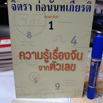 ความรู้เรื่องจีนจากตัวเลข โดย จิตรา ก่อนันทเกียรติ พิมพ์รวมเล่มครั้งแรก 2544 (เคยพิมพ์เป็นตอนๆ ใน เนชั่นสุดสัปดาห์)