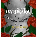 กบฏหัวใจ