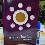 ศาสนาเปรียบเทียบ - ผศ.วนิดา ขำเขียว ภาควิชาปรัชญาและศาสนา มศว.ประสานมิตร (มีรอยปากกาเน้นข้อความหลายหน้า)