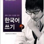 แบบเรียนภาษาเกาหลี Academic Korean Writing (Intermediate) Level 2 대학 강의 수강을 위한 한국어 쓰기. 중급 2 Academic Korean Writing (Intermediate) Level 2