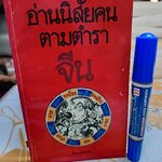 อ่านนิสัยคนตามตำราจีน โดย สัตยวัต