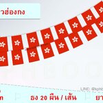 HOT!!!ธงราวนานาชาติ ธงแขวนนานาชาติ ธงราวประเทศเดี่ยว ยาว 5 เมตร ผืนธง 20 ผืน ขนาด 14x21cm พร้อมส่ง ธงชาติสำหรับตกแต่ง