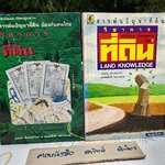 (ขายรวม 2 เล่ม) วิชาการที่ดิน เล่ม 1+3 สุรัตน์ สืบเหล่ารบ : พงษ์ศักดิ์ พลายเวช