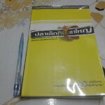 ปลาเล็กกินปลาใหญ่ รีบขยับก่อนโดนเขมือบ โดย อาดัม มอร์แกน เรียบเรียงโดย ดนัย จันทร์เจ้าฉาย **สินค้าหมด**