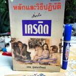 หลักและวิธีปฏิบัติเกี่ยวกับเครดิต โดย เทพ รุ่งธนาภิรมย์ พิมพ์ครั้งที่ 3/2538 (ตำหนิ มีรอยปลวกเล็กน้อย)