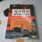ธุรกิจภาพรวม ยุทธศาสตร์ที่ DADDY ไม่ได้สอน โดย ปรีชา ทิวะหุต **สินค้าหมด**
