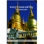 พระอารามหลวงสำคัญในเขตพระนคร