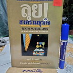 ลุย ! สงครามธุรกิจ (Business Wargames) แบร์รี จึ. เจมส์ เขียน อำนวยชัย ปฎิพัทธ์เผ่าพงศ์ แปลและเรียบเรียง
