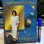 โหราศาสตร์ยุคไฮเทค รหัสชีวิตแห่งจักรวาล โดย อ.วิสาระ ประนมกรณ์ **สินค้าหมด**