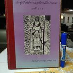 ประชุมเรื่องตำนานและนิทานพื้นบ้านเขมร ภาคที่ 1-9 แปลโดย ผู้ช่วยศาสตราจารย์ประยูร ทรงศิลป์ *หนังสือจำหน่ายออกจากห้องสมุด/มีตราประทับ ลักษณะเป็น Paper **สินค้าหมด**